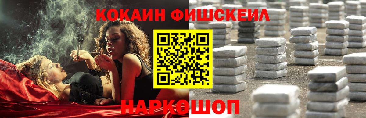 Ейск  Кокаин Fish Scale  КОКАИН 97%  Cocaine  Вход с VPN 